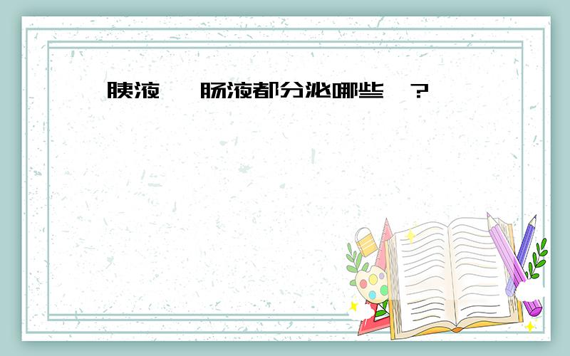 胰液 、肠液都分泌哪些酶?