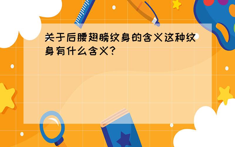 关于后腰翅膀纹身的含义这种纹身有什么含义?