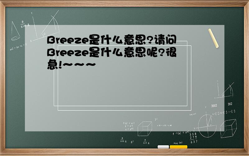 Breeze是什么意思?请问Breeze是什么意思呢?很急!～～～