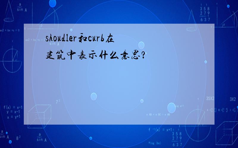 shoudler和curb在建筑中表示什么意思?