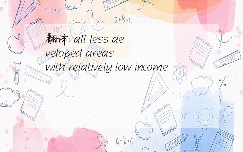 翻译：all less developed areas with relatively low income