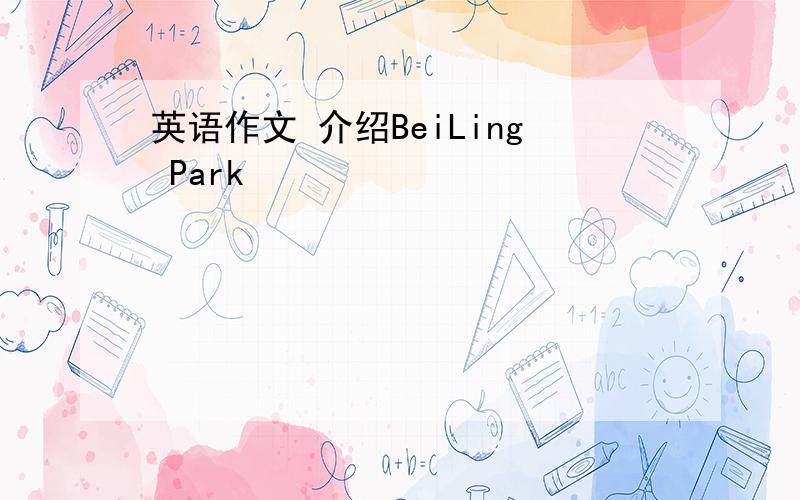 英语作文 介绍BeiLing Park