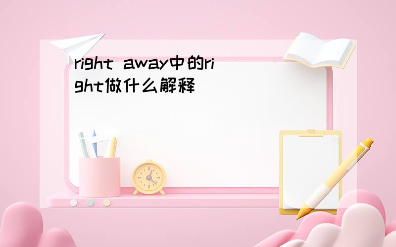 right away中的right做什么解释