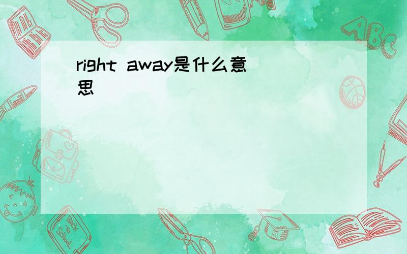 right away是什么意思