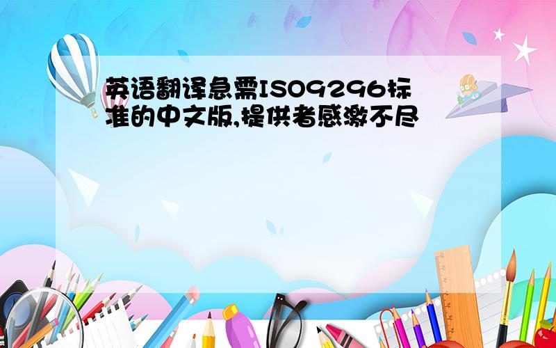 英语翻译急需ISO9296标准的中文版,提供者感激不尽