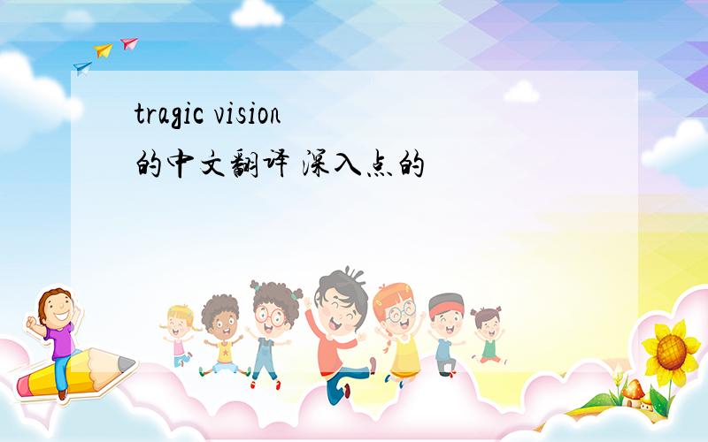 tragic vision 的中文翻译 深入点的