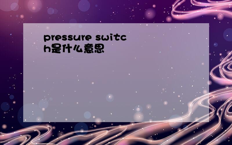 pressure switch是什么意思