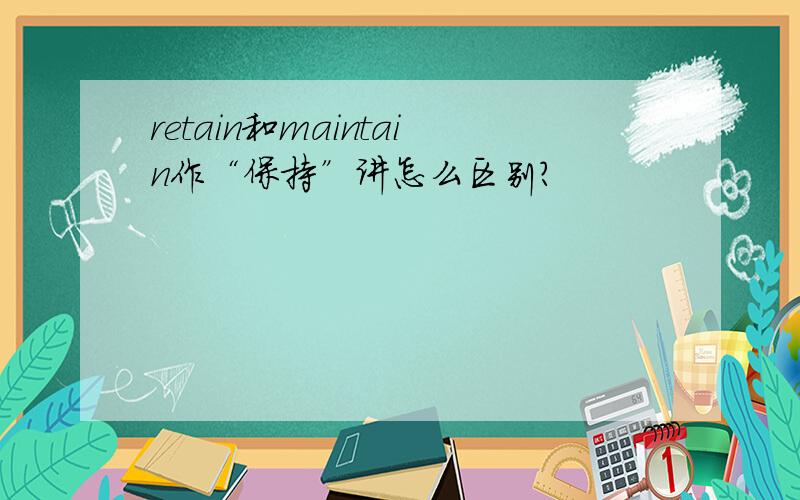 retain和maintain作“保持”讲怎么区别?