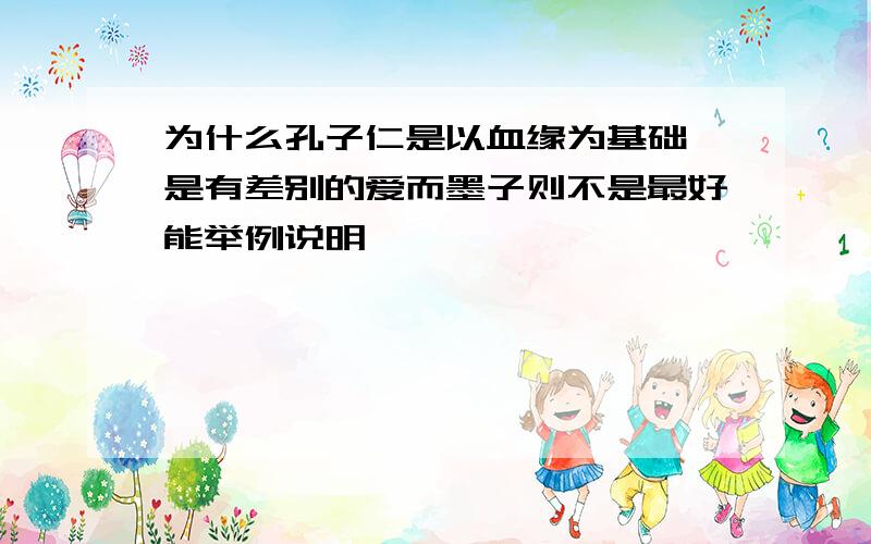 为什么孔子仁是以血缘为基础 是有差别的爱而墨子则不是最好能举例说明