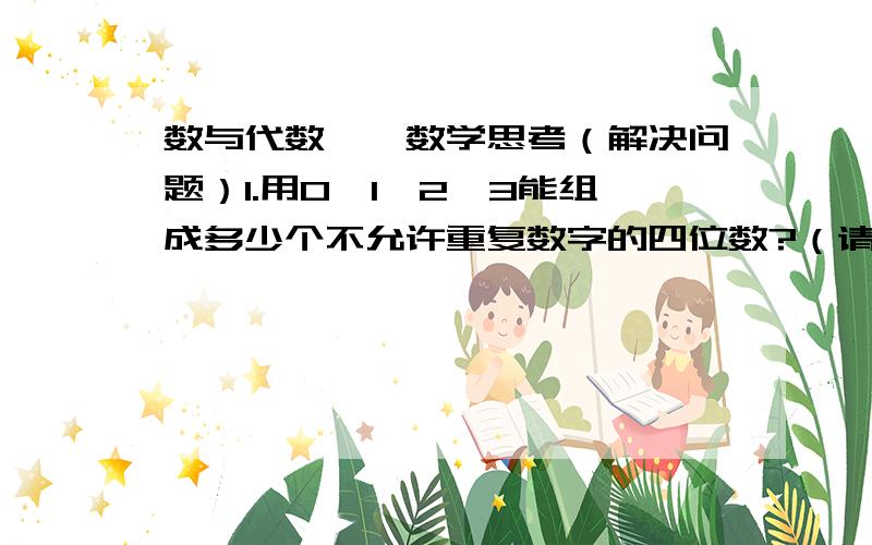 数与代数——数学思考（解决问题）1.用0、1、2、3能组成多少个不允许重复数字的四位数?（请写出来）2.有三名同学排成一排照相,一共有多少种不同的站法?5名呢?3.一座立交桥长500m,在桥两