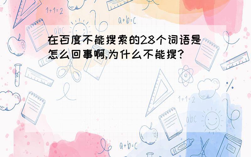 在百度不能搜索的28个词语是怎么回事啊,为什么不能搜?