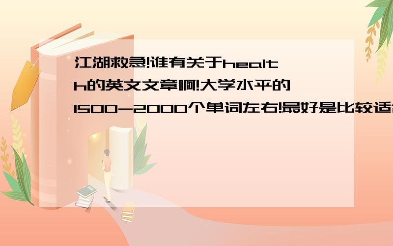 江湖救急!谁有关于health的英文文章啊!大学水平的,1500-2000个单词左右!最好是比较适合于演讲的那一种!