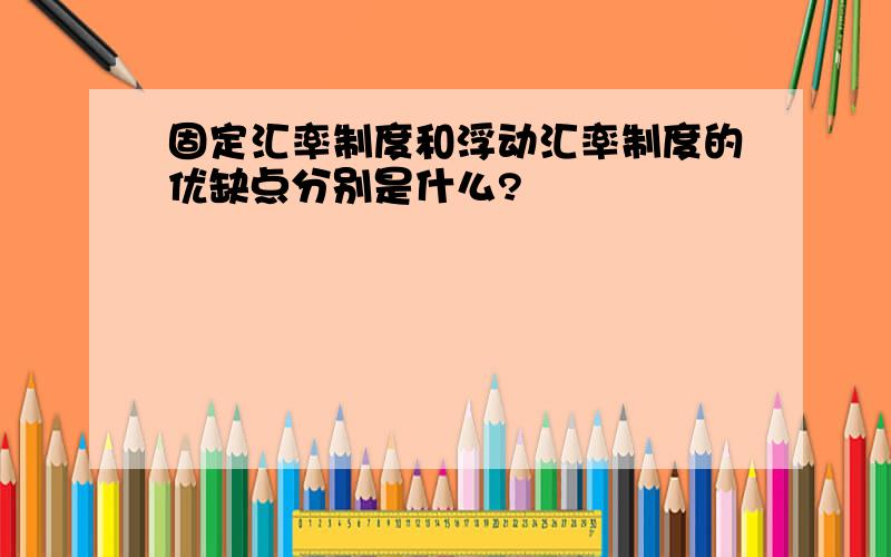 固定汇率制度和浮动汇率制度的优缺点分别是什么?