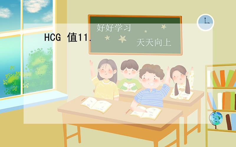 HCG 值11.