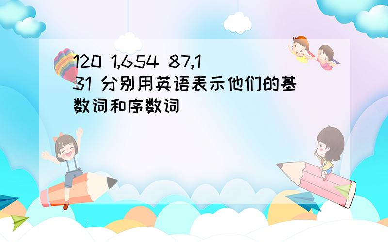 120 1,654 87,131 分别用英语表示他们的基数词和序数词