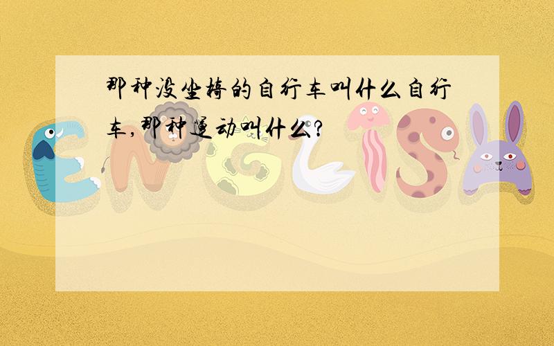 那种没坐椅的自行车叫什么自行车,那种运动叫什么?