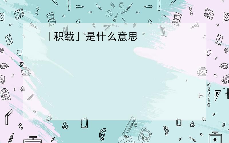 「积载」是什么意思