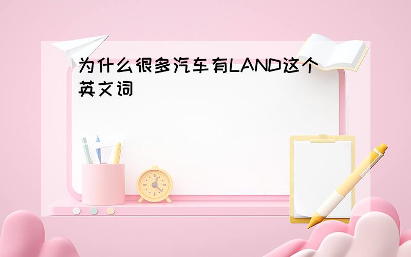 为什么很多汽车有LAND这个英文词