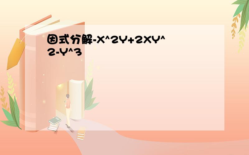 因式分解-X^2Y+2XY^2-Y^3