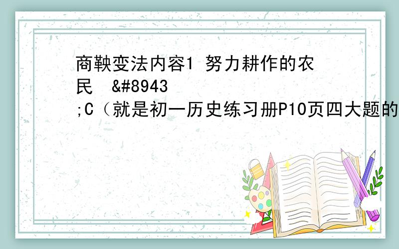 商鞅变法内容1 努力耕作的农民⋯⋯C（就是初一历史练习册P10页四大题的1）