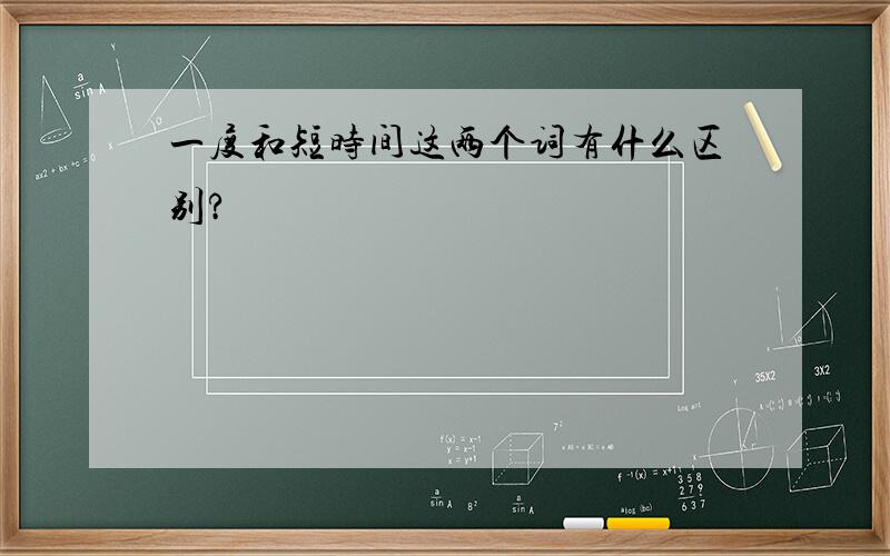 一度和短时间这两个词有什么区别?