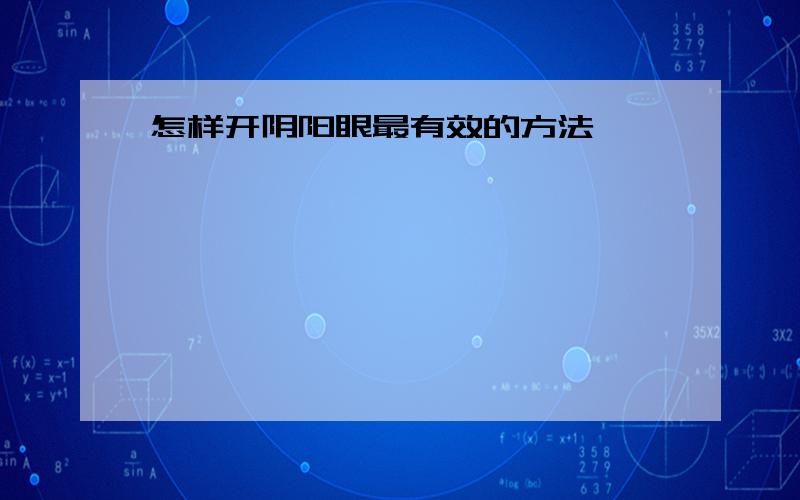 怎样开阴阳眼最有效的方法