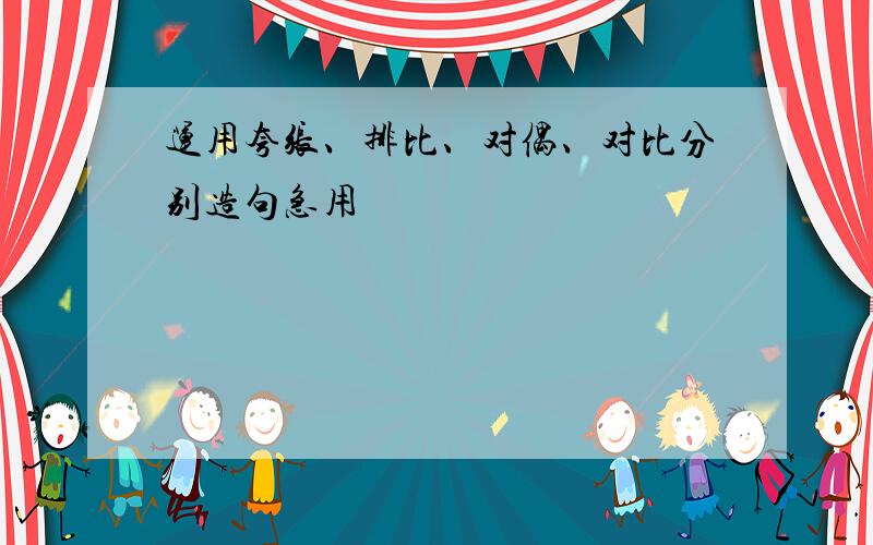 运用夸张、排比、对偶、对比分别造句急用