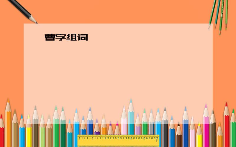 曹字组词