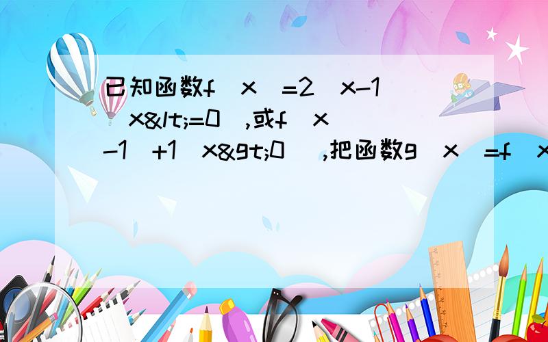 已知函数f(x)=2^x-1(x<=0),或f(x-1)+1(x>0) ,把函数g(x)=f(x)-x的零点按从小到大的顺序排列成一个数列,则该数列的通项公式为——