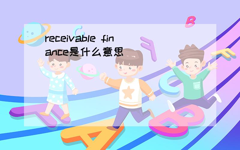 receivable finance是什么意思