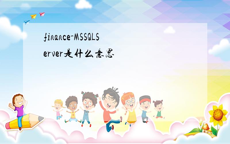 finance-MSSQLServer是什么意思