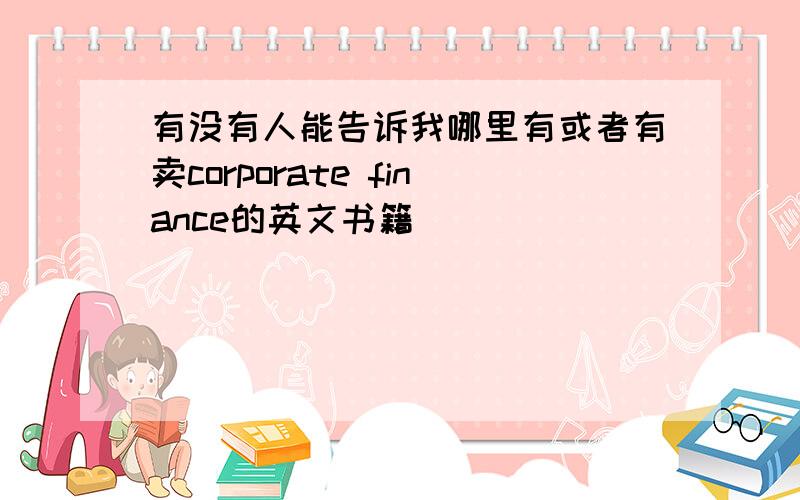 有没有人能告诉我哪里有或者有卖corporate finance的英文书籍