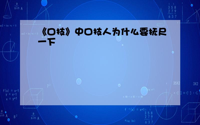 《口技》中口技人为什么要抚尺一下