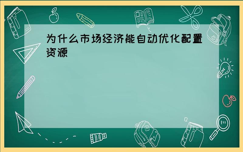 为什么市场经济能自动优化配置资源