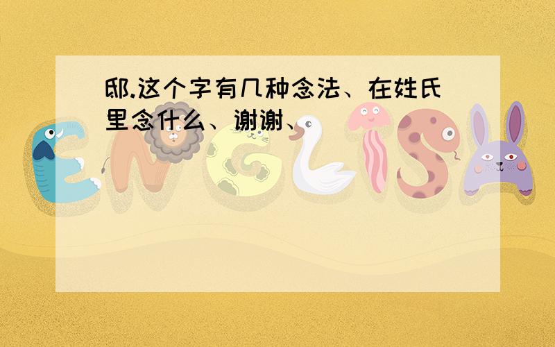 邸.这个字有几种念法、在姓氏里念什么、谢谢、