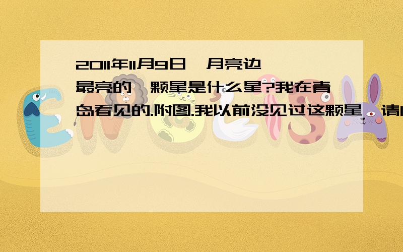 2011年11月9日,月亮边最亮的一颗星是什么星?我在青岛看见的.附图.我以前没见过这颗星,请问是木星冲日吗?就这张图的样子.