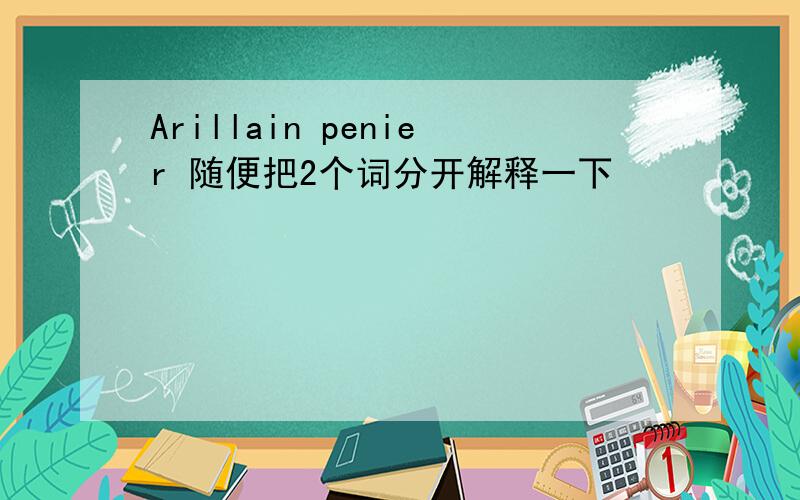 Arillain penier 随便把2个词分开解释一下