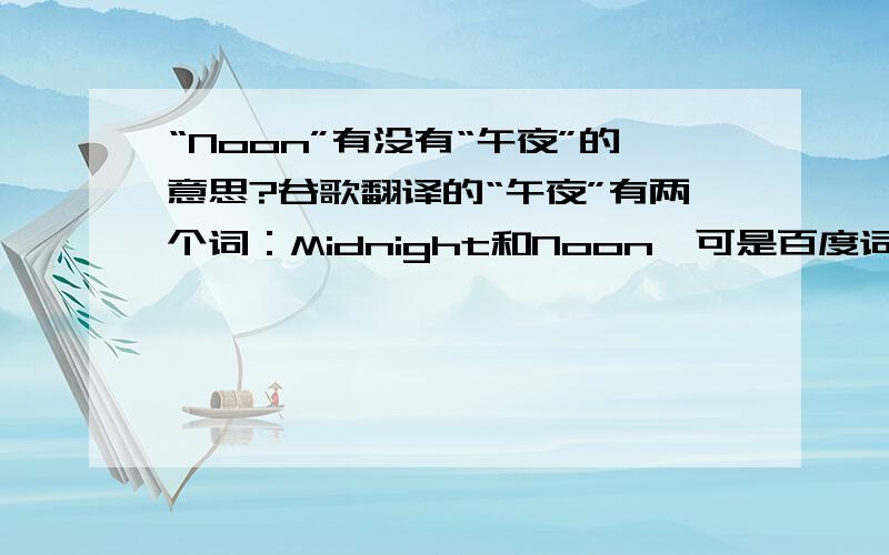 “Noon”有没有“午夜”的意思?谷歌翻译的“午夜”有两个词：Midnight和Noon,可是百度词典上没有说明Noon表示午夜,那Noon能表示“午夜”吗?