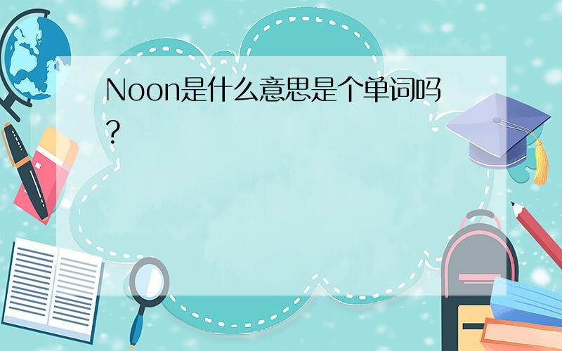 Noon是什么意思是个单词吗?