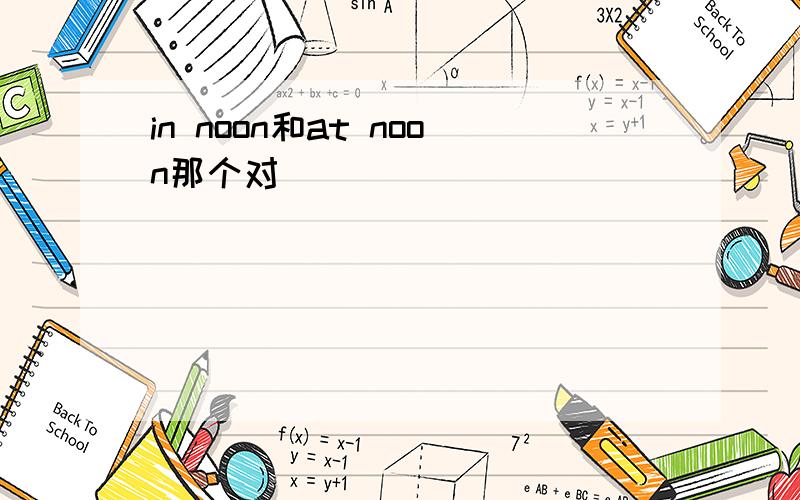 in noon和at noon那个对