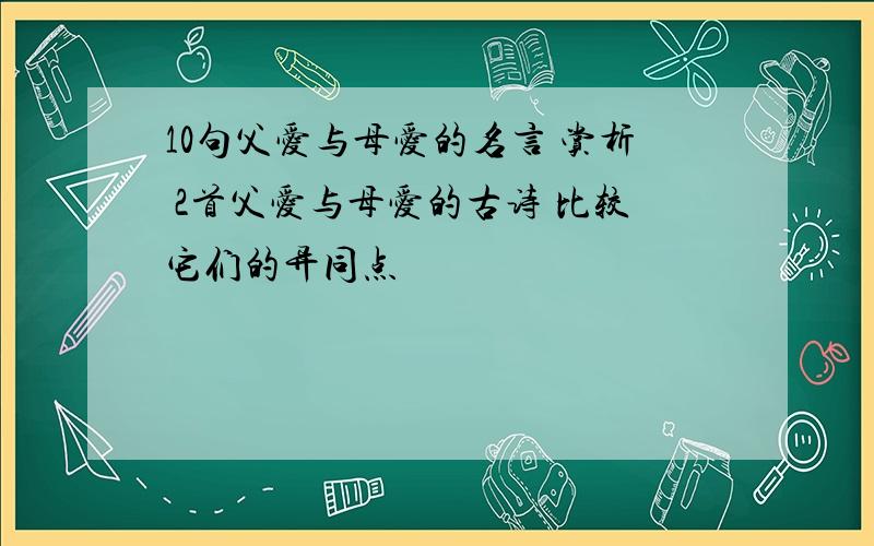 10句父爱与母爱的名言 赏析 2首父爱与母爱的古诗 比较它们的异同点