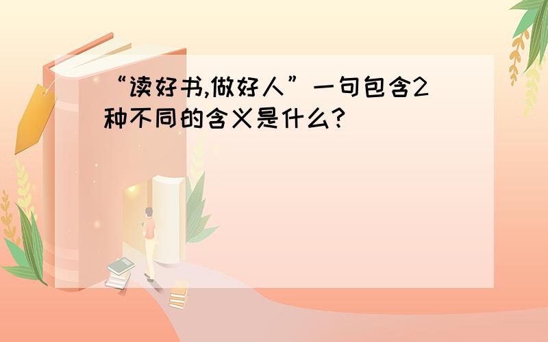 “读好书,做好人”一句包含2种不同的含义是什么?