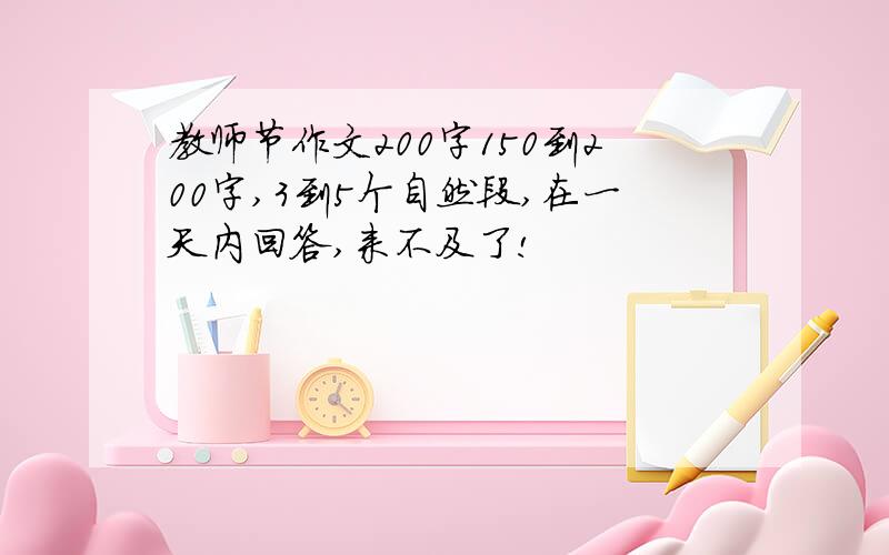 教师节作文200字150到200字,3到5个自然段,在一天内回答,来不及了!