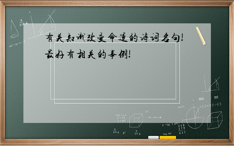 有关知识改变命运的诗词名句!最好有相关的事例!