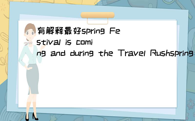 有解释最好spring Festival is coming and during the Travel Rushspring Festival is coming and during the Travel Rush,people can___get train tickets.A lot of people can't go home this year.A.hard B.hardly C.difficult D.harder