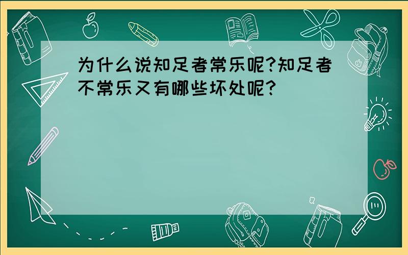 为什么说知足者常乐呢?知足者不常乐又有哪些坏处呢?