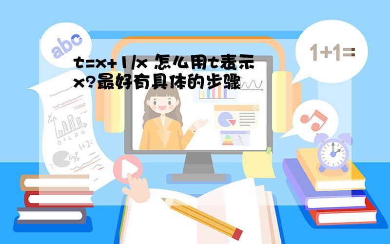 t=x+1/x 怎么用t表示x?最好有具体的步骤