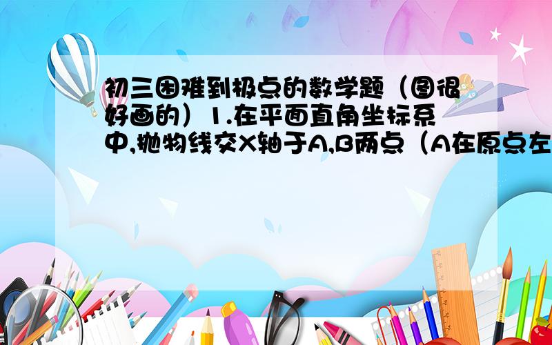 初三困难到极点的数学题（图很好画的）1.在平面直角坐标系中,抛物线交X轴于A,B两点（A在原点左边,B在原点右边）,交Y轴于D点,其顶点为P（－2,－9）,COS角ADO＝（根2）／2,已知OD大于6：（1）