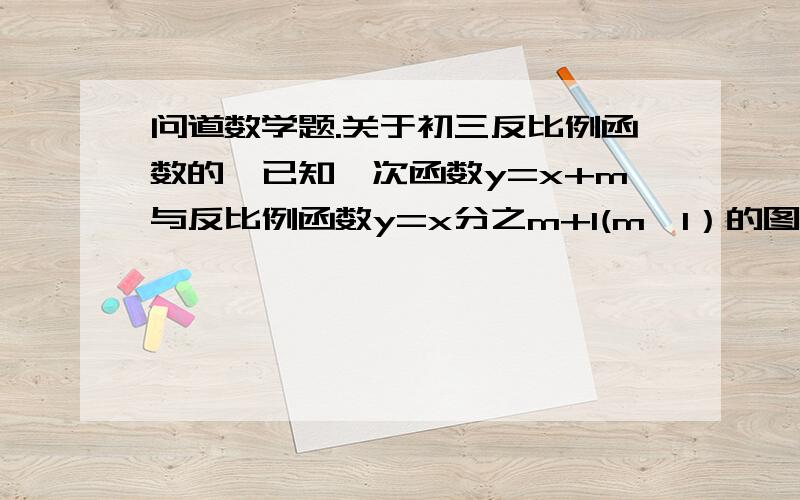 问道数学题.关于初三反比例函数的、已知一次函数y=x+m与反比例函数y=x分之m+1(m≠1）的图像在第一象限内的交点为p（Xo,3）（1） 求Xo的值（2） 求一次函数和反比例函数的解析式、