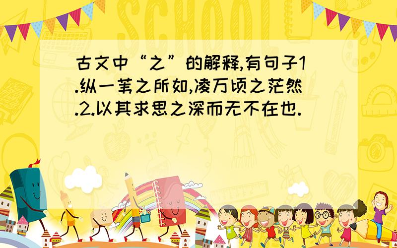 古文中“之”的解释,有句子1.纵一苇之所如,凌万顷之茫然.2.以其求思之深而无不在也.